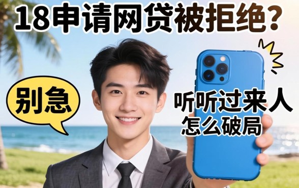 刚满18申请网贷被拒?别急,听听过来人怎么破局