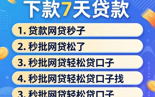 包下款7天的贷款，罗列五个秒批网贷轻松贷的口子