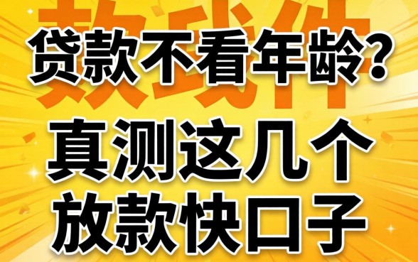 什么软件贷款不看年龄？实测这几个放款快的口子