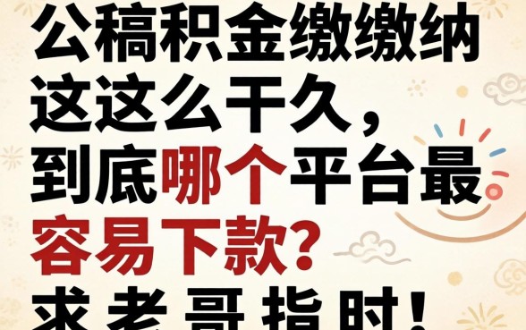 公积金缴纳这么久，到底哪个平台最容易下款？求老哥指点！