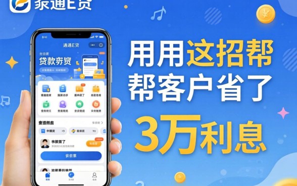 像华通e贷一样的贷款软件,我用这招帮客户省了三万利息