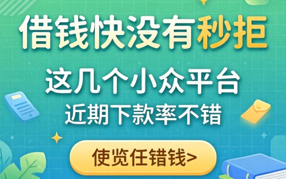 借钱快没有秒拒，这几个小众平台近期下款率不错
