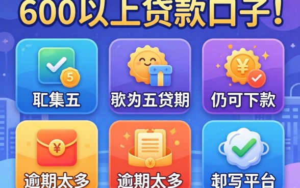 分600以上的贷款口子，归集五个逾期太多仍可下款的平台