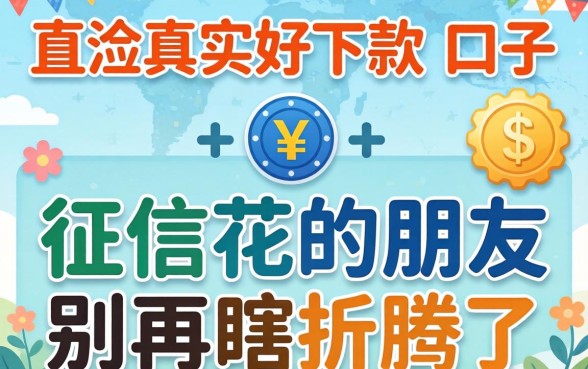 分享几个我亲测真实好下款的口子，征信花的朋友别再瞎折腾了