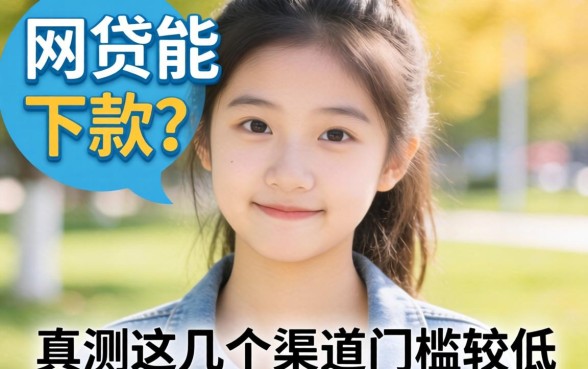 19岁什么网贷能下款？实测这几个渠道门槛较低