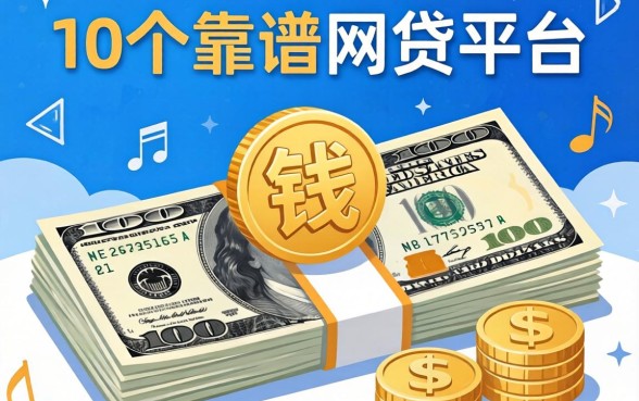 像钱花的网贷平台有哪些？整理了10个靠谱的给大家