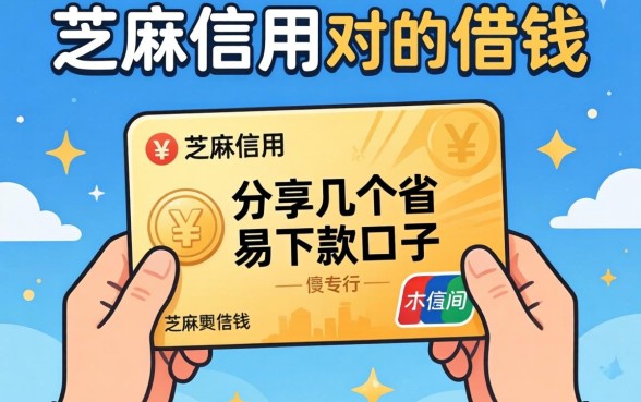 不用芝麻信用对的借钱，分享几个容易下款的口子