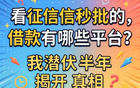 不看征信秒批的借款有哪些平台？我潜伏半年揭开真相