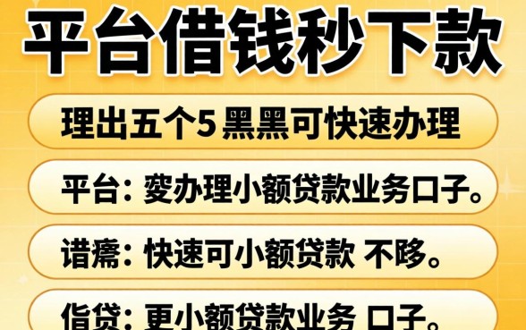 什么平台借钱秒下款，理出五个黑户可快速办理小额贷款业务的口子