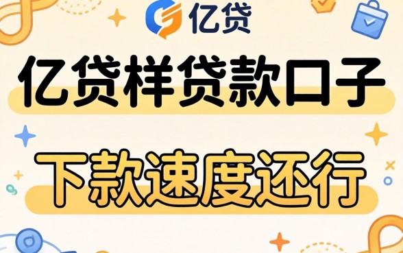 发现几个像亿贷一样的贷款口子，下款速度还行