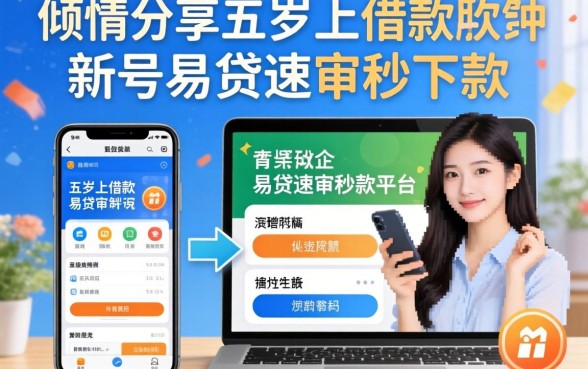 16岁以上借款软件，倾情分享五个新号易贷速审秒下款平台