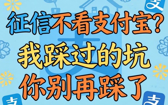 不上征信不看支付宝？我踩过的坑你别再踩了