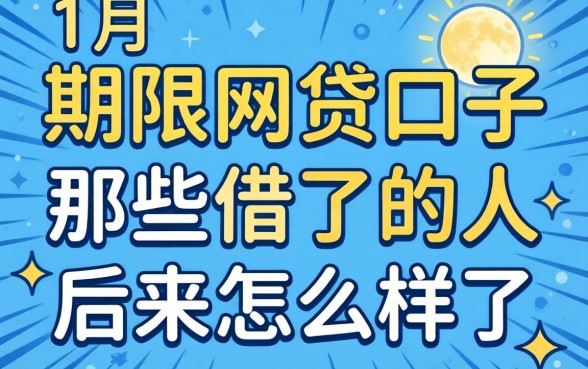 一个月期限的网贷口子：那些借了的人后来怎么样了？