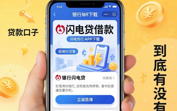 像招行闪电贷借款app下载一样方便的贷款口子，到底有没有？