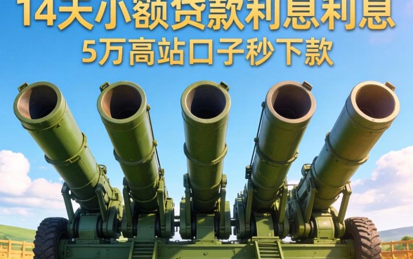 7到14天小额贷款利息，规整5个高炮口子秒下款