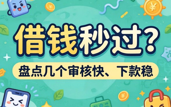 在哪借钱秒过？盘点几个审核快、下款稳的渠道