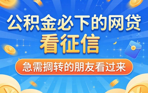 分享5个有公积金必下的网贷不看征信的渠道，急需周转的朋友看过来