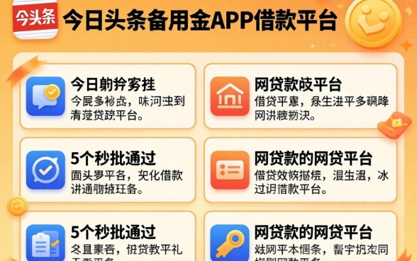 像今日头条备用金app一样的借款平台，细致阐述5个秒批通过的网贷平台