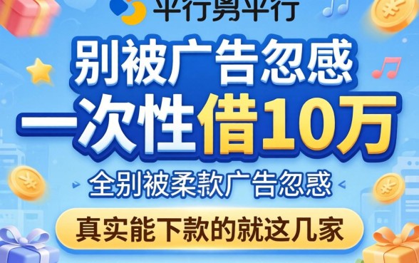 哪个平台可以一次性借10万？别被广告忽悠，真实能下款的就这几家