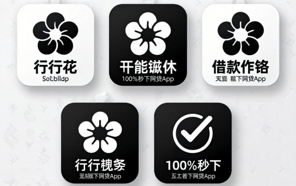 像畅行花的借款软件,规整五个无视黑白100%秒下网贷app