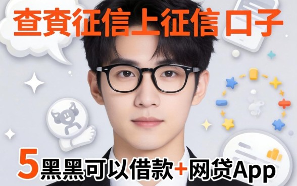 不查征信上征信的口子,概括5个黑户可以借款的网贷app