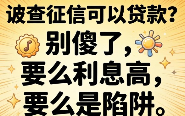 不查征信可以贷款的?别傻了,要么利息高要么是陷阱