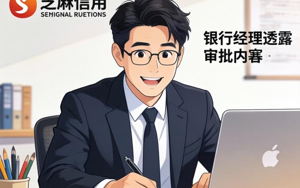 和芝麻信用类似的贷款：银行经理透露审批内幕