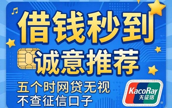 信用卡借钱秒到,诚意推荐五个网贷无视不查征信口子