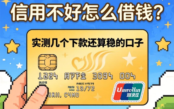 信用不好怎么借钱？实测几个下款还算稳的口子
