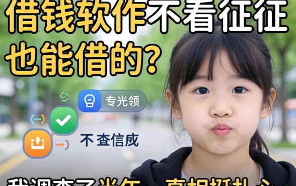 什么借钱软件不看征信也能借的？我调查了半年，真相挺扎心
