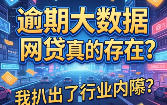 不看逾期大数据的网贷真的存在？我扒出了行业内幕