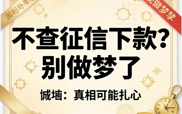 2026年不查征信下款？别做梦了，真相可能扎心