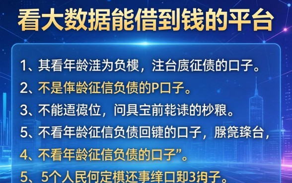 哪里不看大数据能借到钱的平台,详尽说明5个不看年龄征信负债的口子