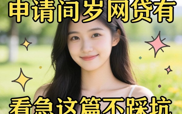 22周岁可以申请的网贷都有什么?别急,看完这篇不踩坑