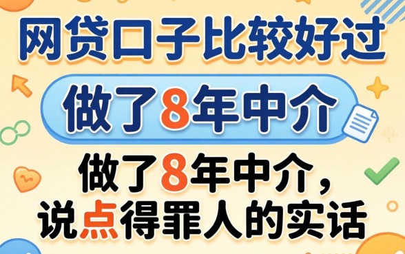 什么网贷口子比较好过？做了8年中介，说点得罪人的实话