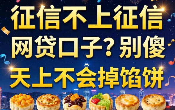 不查征信不上征信的网贷口子？别傻了，天上不会掉馅饼