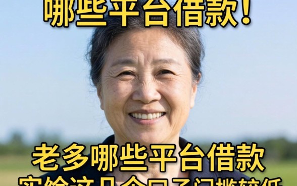 60岁可以在哪些平台借款？实测这几个口子门槛较低