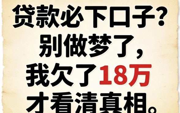 今日贷款必下口子？别做梦了，我欠了18万才看清真相