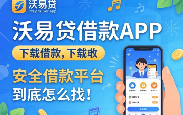 像沃易贷借款app下载一样安全的借款平台，到底怎么找？