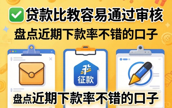 在哪里贷款比较容易通过审核？盘点近期下款率不错的口子