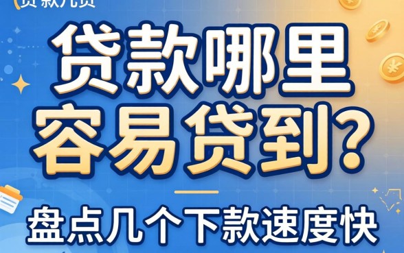 个人贷款哪里容易贷到？盘点几个下款速度快的渠道