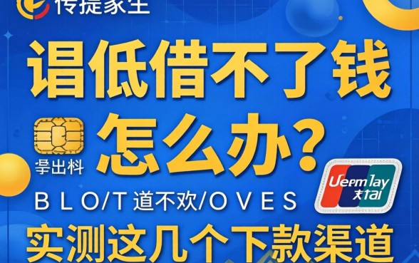 信用低借不了钱怎么办？实测这几个下款渠道