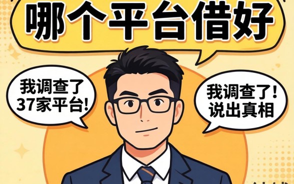 借钱去哪个平台借好？我调查了37家平台后说出真相