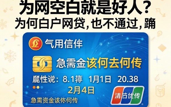 信用空白就是好人?为何白户网贷也不通过,急需资金该何去何从?
