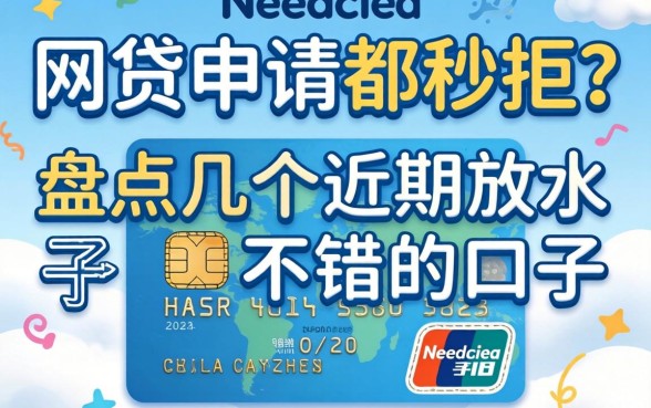 信用卡网贷申请都秒拒？盘点几个近期放水不错的口子