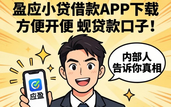 像众安小贷借款app下载一样方便的贷款口子，内部人告诉你真相