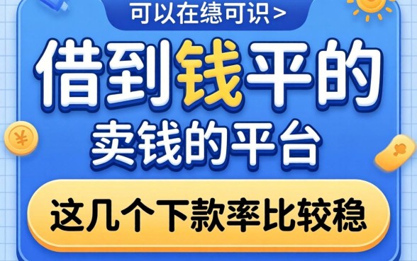 2026绝对可以借到钱的平台，这几个下款率比较稳