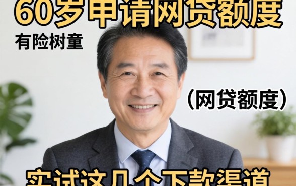 60岁可以申请的网贷有哪些额度？实测这几个下款渠道