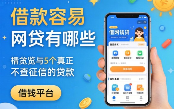 借款容易的网贷有哪些软件可以借钱，概览5个真正不查征信的贷款平台