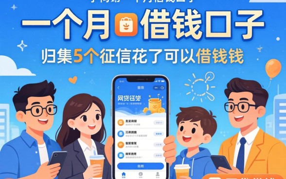半个月一个月的借钱口子，归集5个征信花了可以借钱的网贷app